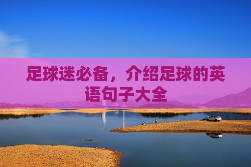 足球迷必备，介绍足球的英语句子大全