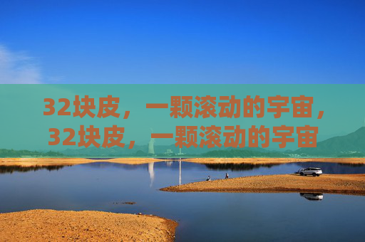 32块皮，一颗滚动的宇宙，32块皮，一颗滚动的宇宙