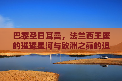 巴黎圣日耳曼,法兰西王座的璀璨星河与欧洲之巅的追梦者 巴黎圣日耳曼,法兰西王座的璀璨星河与欧洲之巅的追梦者