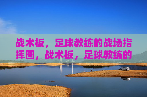 战术板,足球教练的战场指挥图,战术板,足球教练的战场指挥图 战术板,足球教练的战场指挥图,战术板,足球教练的战场指挥图