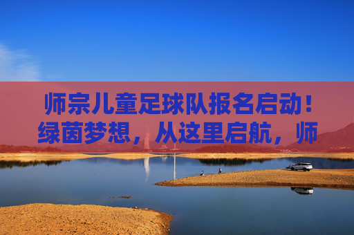 师宗儿童足球队报名启动!绿茵梦想,从这里启航,师宗儿童足球队报名启动!绿茵梦想从这里启航 师宗儿童足球队报名启动!绿茵梦想,从这里启航,师宗儿童足球队报名启动!绿茵梦想从这里启航