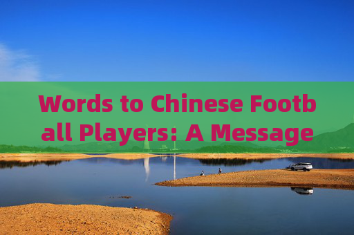 Words to Chinese Football Players: A Message in English,An English Message to Chinese Football Players Words to Chinese Football Players: A Message in English,An English Message to Chinese Football Players