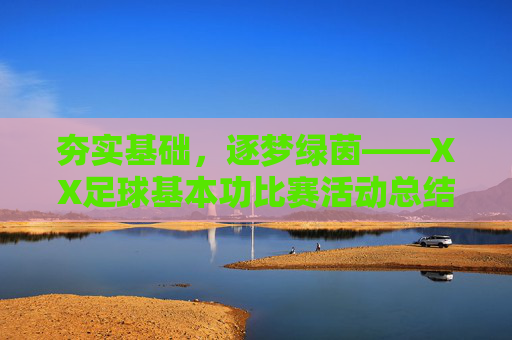 夯实基础，逐梦绿茵——XX足球基本功比赛活动总结，夯实基础，逐梦绿茵——XX足球基本功比赛活动总结