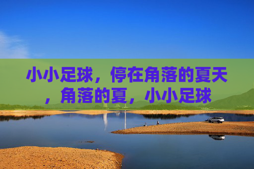 小小足球，停在角落的夏天，角落的夏，小小足球