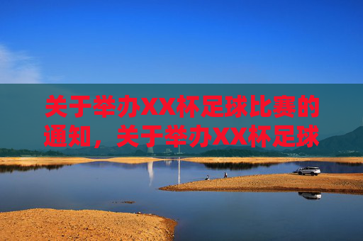关于举办XX杯足球比赛的通知，关于举办XX杯足球比赛的通知