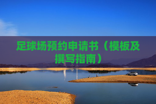 足球场预约申请书（模板及撰写指南）