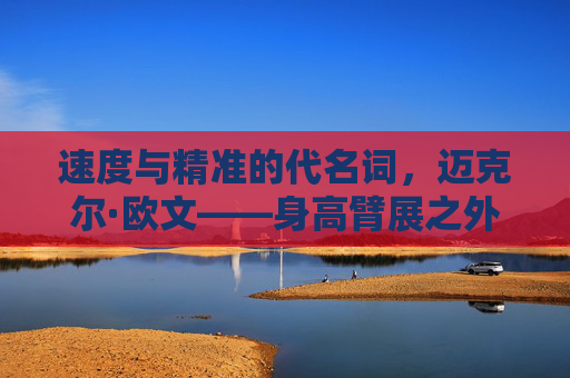 速度与精准的代名词，迈克尔·欧文——身高臂展之外的足球传奇，速度与精准的足球传奇，迈克尔·欧文