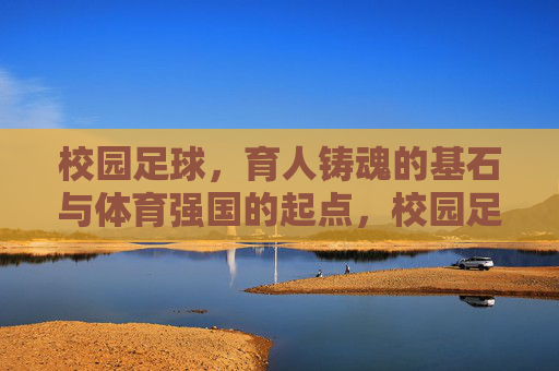 校园足球,育人铸魂的基石与体育强国的起点,校园足球,育人铸魂的基石,体育强国的起点 校园足球,育人铸魂的基石与体育强国的起点,校园足球,育人铸魂的基石,体育强国的起点