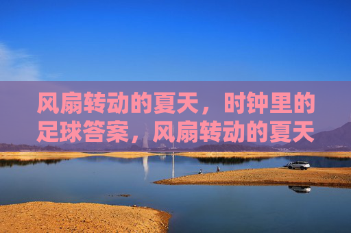 风扇转动的夏天，时钟里的足球答案，风扇转动的夏天，时钟里的足球答案