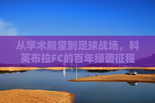 从学术殿堂到足球战场，科英布拉FC的百年绿茵征程