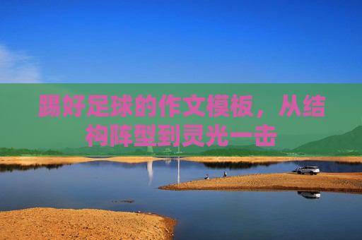 踢好足球的作文模板,从结构阵型到灵光一击 踢好足球的作文模板,从结构阵型到灵光一击