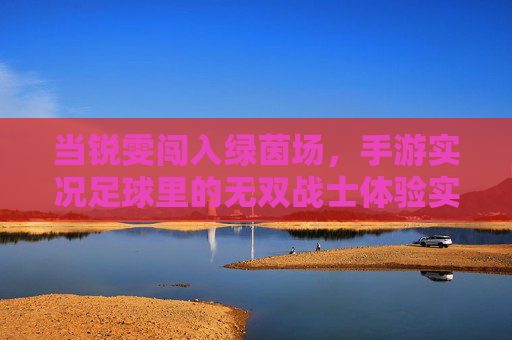 当锐雯闯入绿茵场，手游实况足球里的无双战士体验实录，锐雯闯绿茵场，实况足球手游无双战士实录