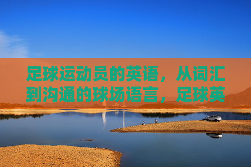 足球运动员的英语，从词汇到沟通的球场语言，足球英语，从词汇到球场沟通