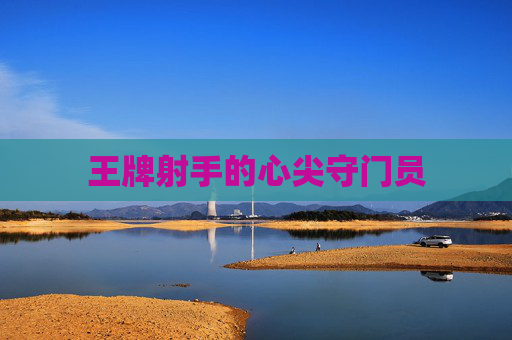 王牌射手的心尖守门员 王牌射手的心尖守门员