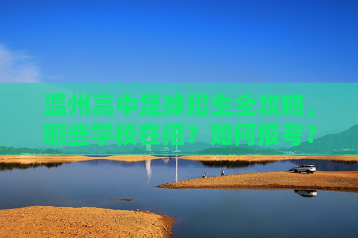 温州高中足球招生全攻略，哪些学校在招？如何报考？