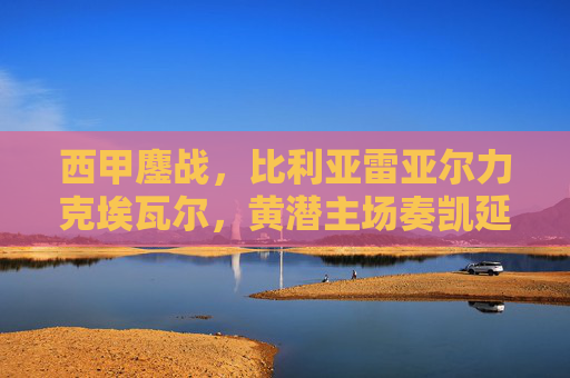 西甲鏖战,比利亚雷亚尔力克埃瓦尔,黄潜主场奏凯延续复苏势头,西甲比利亚雷亚尔力克埃瓦尔,主场奏凯延续复苏势头 西甲鏖战,比利亚雷亚尔力克埃瓦尔,黄潜主场奏凯延续复苏势头,西甲比利亚雷亚尔力克埃瓦尔,主场奏凯延续复苏势头