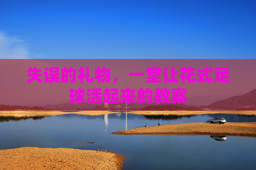 失误的礼物，一堂让花式足球活起来的教案