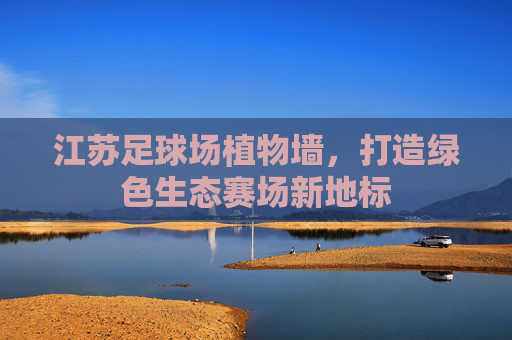 江苏足球场植物墙，打造绿色生态赛场新地标