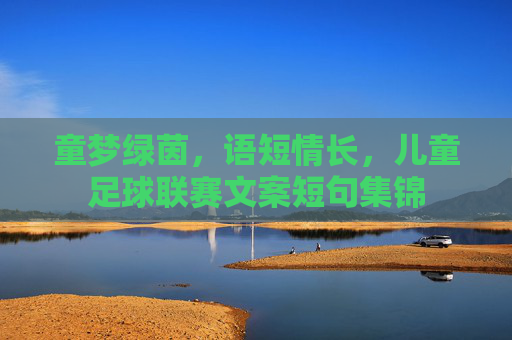 童梦绿茵，语短情长，儿童足球联赛文案短句集锦