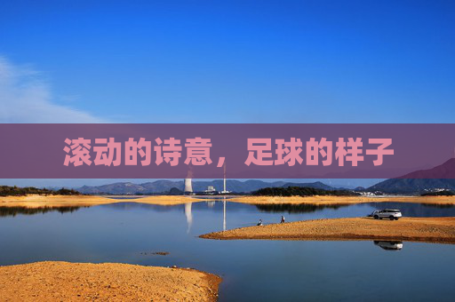滚动的诗意,足球的样子 滚动的诗意,足球的样子