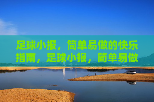 足球小报,简单易做的快乐指南,足球小报,简单易做的快乐指南 足球小报,简单易做的快乐指南,足球小报,简单易做的快乐指南
