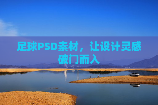 足球PSD素材,让设计灵感破门而入 足球PSD素材,让设计灵感破门而入