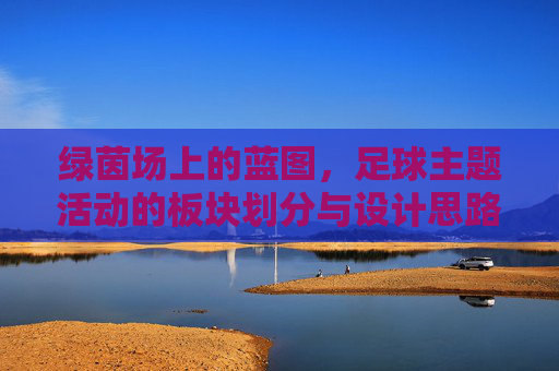 绿茵场上的蓝图，足球主题活动的板块划分与设计思路，绿茵蓝图，足球主题活动板块划分与设计思路