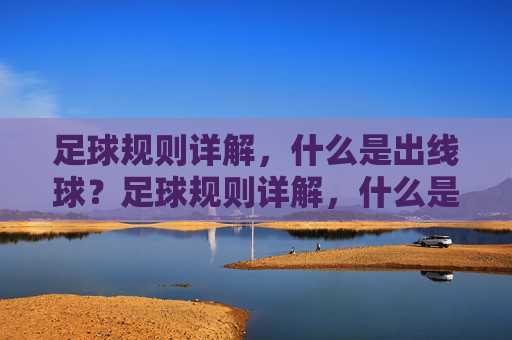 足球规则详解，什么是出线球？足球规则详解，什么是出线球？