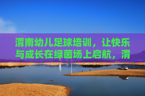 渭南幼儿足球培训,让快乐与成长在绿茵场上启航,渭南幼儿足球培训,快乐成长绿茵启航 渭南幼儿足球培训,让快乐与成长在绿茵场上启航,渭南幼儿足球培训,快乐成长绿茵启航