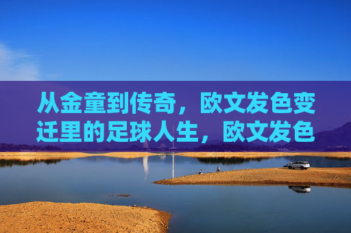 从金童到传奇，欧文发色变迁里的足球人生，欧文发色变迁，金童到传奇的足球人生
