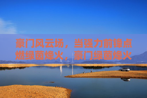 豪门风云场,当强力前锋点燃绿茵烽火,豪门绿茵烽火起,强力前锋定乾坤 豪门风云场,当强力前锋点燃绿茵烽火,豪门绿茵烽火起,强力前锋定乾坤