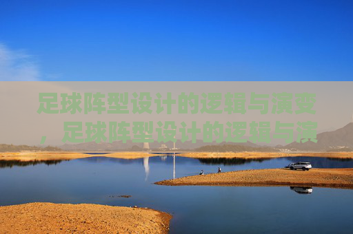 足球阵型设计的逻辑与演变,足球阵型设计的逻辑与演变 足球阵型设计的逻辑与演变,足球阵型设计的逻辑与演变