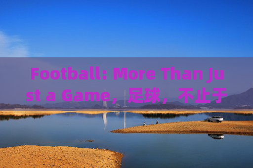 Football: More Than Just a Game，足球，不止于游戏