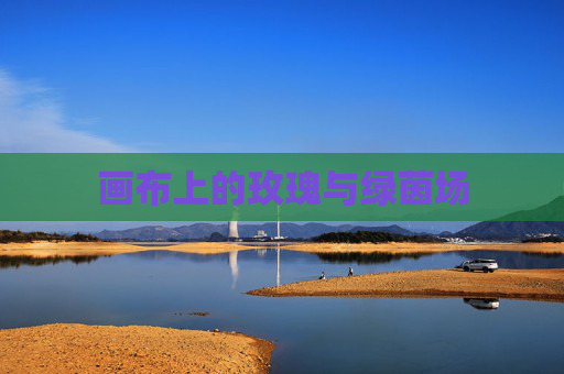 画布上的玫瑰与绿茵场 画布上的玫瑰与绿茵场