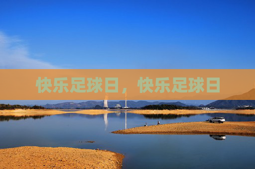 快乐足球日,快乐足球日 快乐足球日,快乐足球日