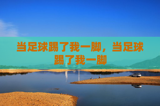 当足球踢了我一脚，当足球踢了我一脚
