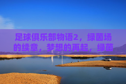 足球俱乐部物语2，绿茵场的续章，梦想的再起，绿茵物语2，梦想再起