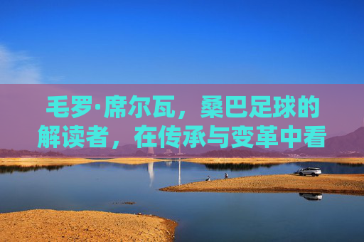 毛罗·席尔瓦，桑巴足球的解读者，在传承与变革中看见巴西足球的灵魂，毛罗·席尔瓦，在传承与变革中，解读桑巴足球的灵魂