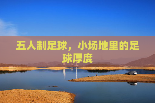 五人制足球，小场地里的足球厚度