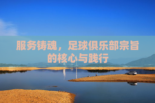 服务铸魂，足球俱乐部宗旨的核心与践行