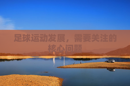 足球运动发展，需要关注的核心问题
