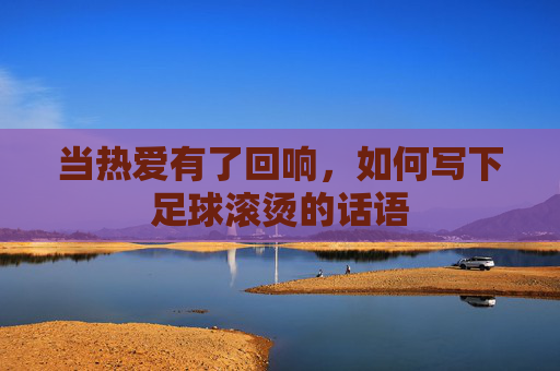 当热爱有了回响，如何写下足球滚烫的话语
