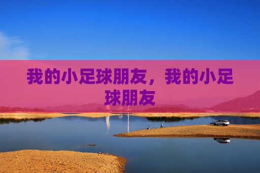 我的小足球朋友，我的小足球朋友