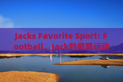 Jacks Favorite Sport: Football，Jack的最爱运动，足球