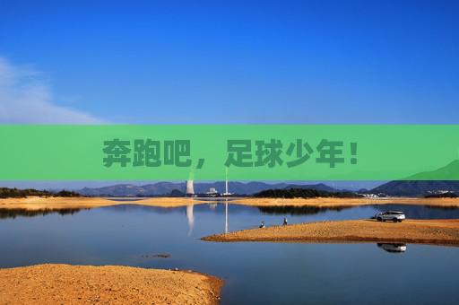 奔跑吧，足球少年！