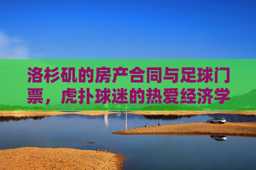 洛杉矶的房产合同与足球门票，虎扑球迷的热爱经济学