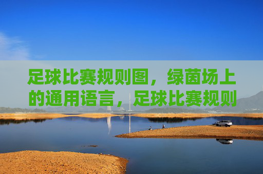 足球比赛规则图,绿茵场上的通用语言,足球比赛规则图,绿茵场上的通用语言 足球比赛规则图,绿茵场上的通用语言,足球比赛规则图,绿茵场上的通用语言