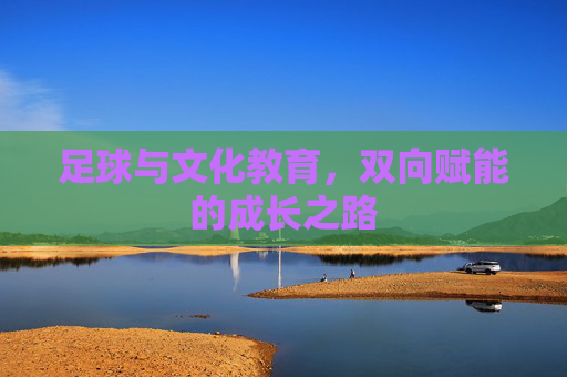 足球与文化教育，双向赋能的成长之路