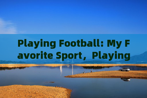 Playing Football: My Favorite Sport，Playing Football: My Favorite Sport