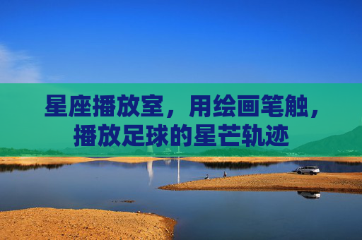 星座播放室，用绘画笔触，播放足球的星芒轨迹